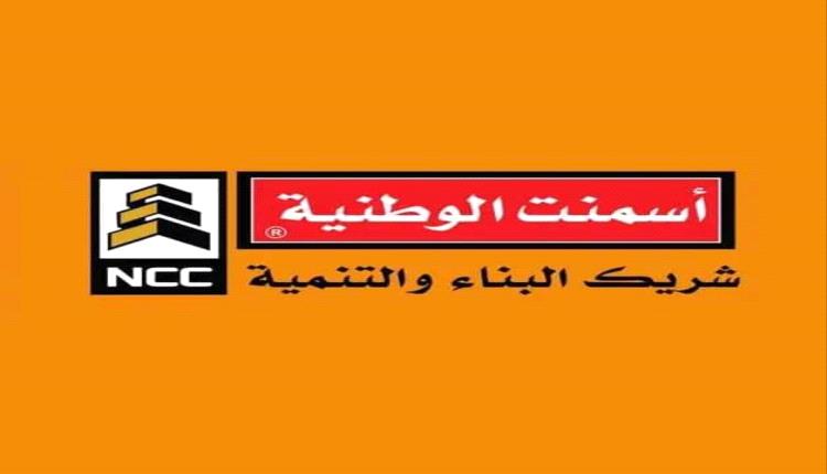 الوطنية للأسمنت تنفي ما تم تداوله بشأن أسعار الاسمنت المنتج من قبل الشركة