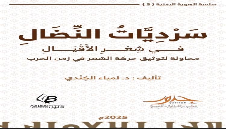 مؤسسة جذور تدشّن إصدارها الثالث: "سرديات النضال" إهداء لروح الشهيدين الجماعي والدعيس
