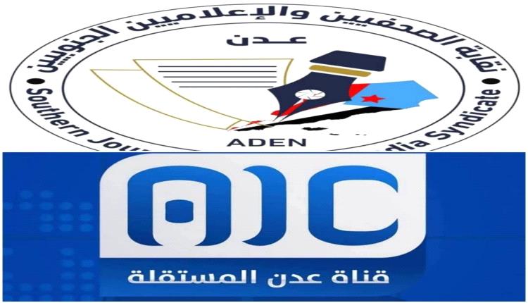 نقابة الصحفيين والإعلاميين الجنوبيين تعلن تضامنها المطلق مع قناة عدن المستقلة