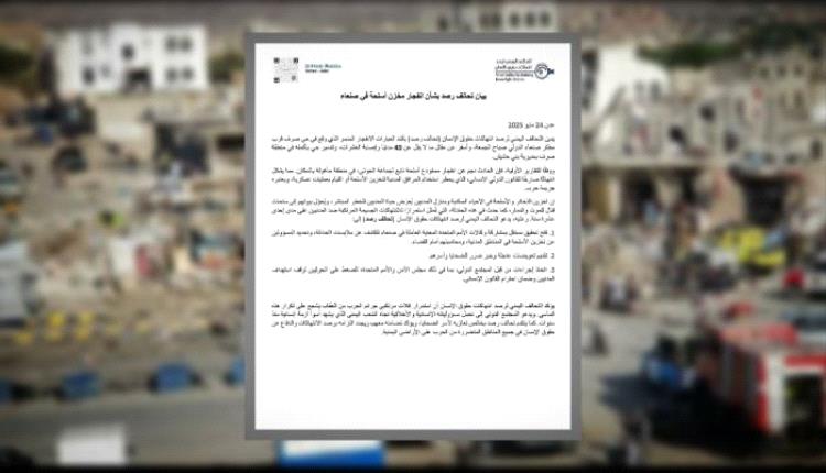 تحالف حقوقي: انفجار مستودع أسلحة حوثي بصنعاء انتهاك صارخ للقانون الدولي الإنساني
