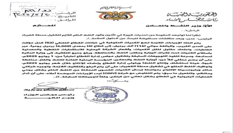 رئيس الوزارء يوجه بتشكيل إدارة جديدة لقطاع العقلة وضخ النفط الخام لكهرباء عدن