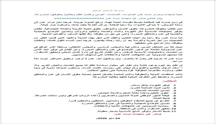 نساء عدن يرفعن بيانًا ختاميًا غاضبًا ويُقدّمن 11 مطلبًا للحكومة الشرعية والمجلس الانتقالي