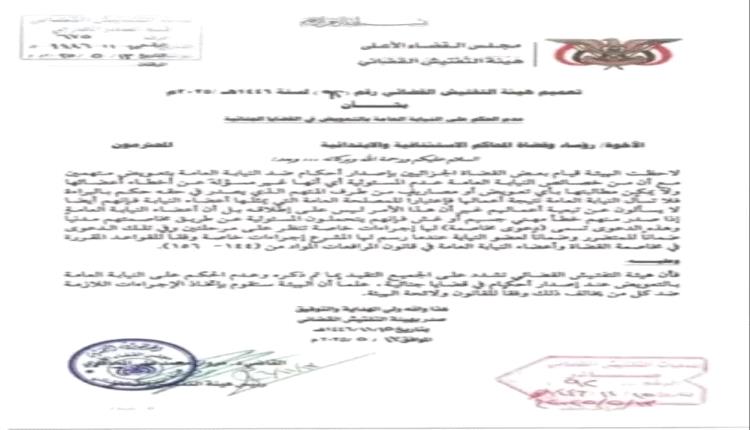 وثيقة مسرّبة تكشف تعميمًا قضائيًا مثيرًا للجدل في صنعاء