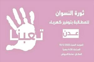 غدًا.. هبّة نسائية غاضبة في عدن