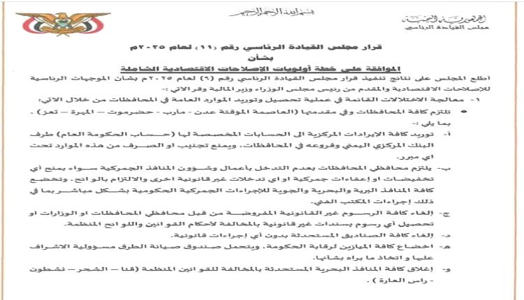 مجلس القيادة يقر خطة أولويات الإصلاحات الاقتصادية ويُلزم المحافظات بتوريد الإيرادات للبنك المركزي