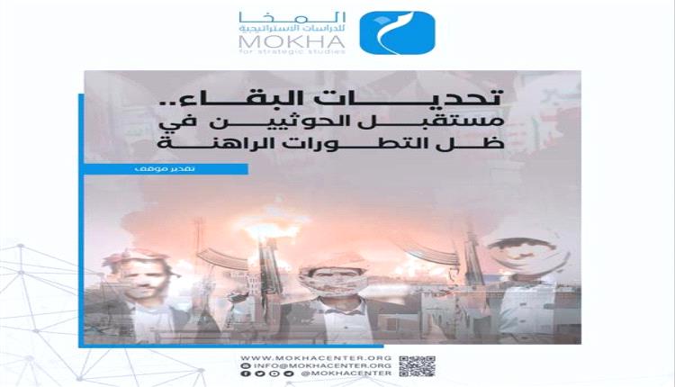 مركز بحثي: الغضب الشعبي والخسائر العسكرية يدفعان الحوثيين نحو مفترق مصيري