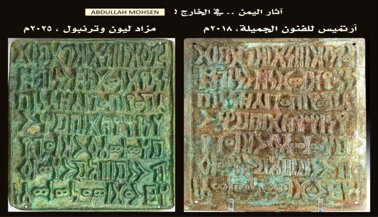 خبير آثار يكشف اختفاء ثلاث نسخ نادرة للوح برونزي يمني ويحمّل الجهات الرسمية مسؤولية الحماية