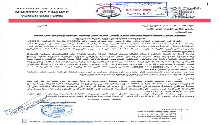 مصلحة الجمارك تحذر من تجاوزات السلطة المحلية بالمهرة وتؤكد الالتزام بتوريد الإيرادات إلى البنك المركزي