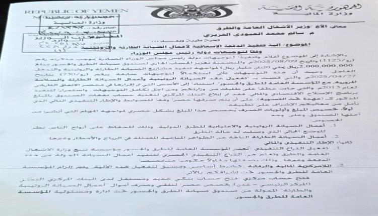 وثيقة تكشف تخصيص ملياري ريال لصيانة الطرق والمبادرة الشبابية في أبين تطالب بالكشف عن نصيب المحافظة