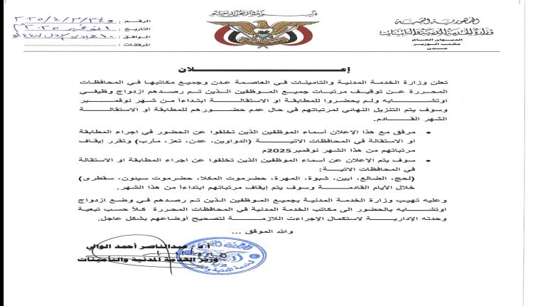 وزارة الخدمة توقف مرتبات الموظفين المتخلفين عن المطابقة والاستقالة ابتداءً من نوفمبر