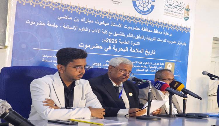 مركز حضرموت للدراسات التاريخية والتوثيق والنشر ينفذ الندوة العلمية