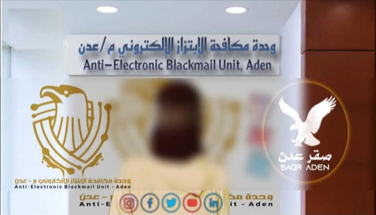 القبض على مسوّقة إلكترونية في عدن تورطت في ابتزاز فتاة وفبركة صور لها