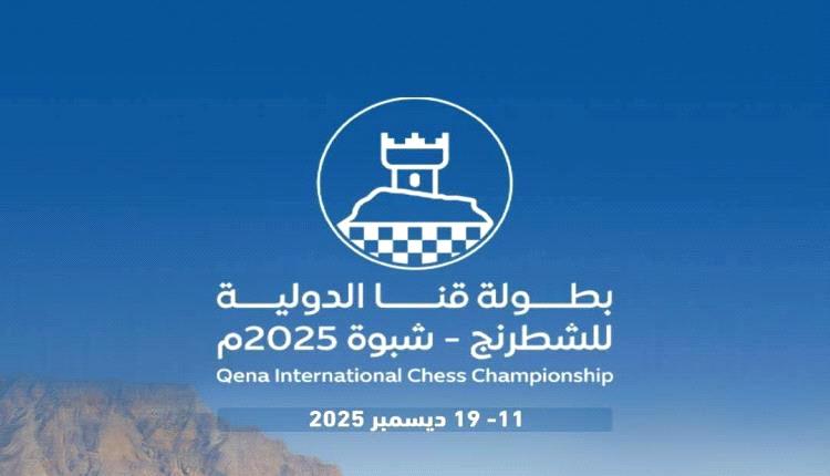 شبوة تستعد لإطلاق النسخة الأولى من بطولة قنا الدولية للشطرنج