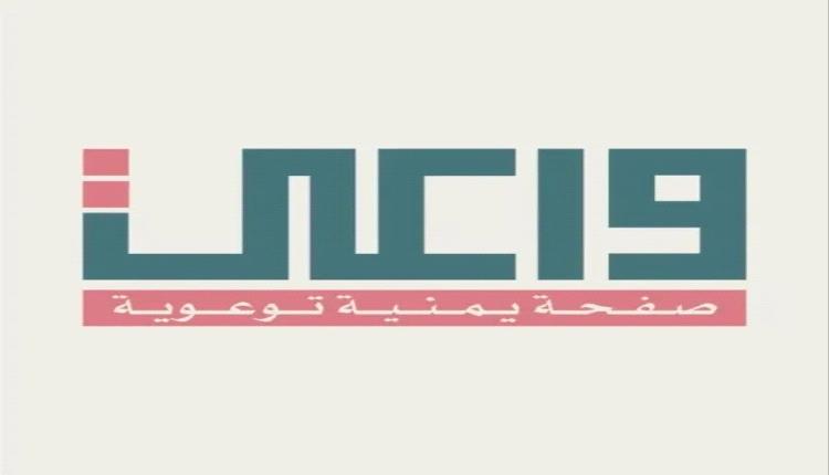 تحرّكات حوثية مكثفة لتعقّب القائمين على منصة "واعي" بعد توسيع نشاطها ضد الجماعة