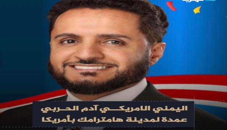 اليمني آدم الحربي ينتزع رئاسة هامترامك بعد أسابيع من النزاع والفرز