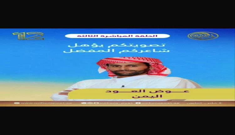 الشاعر عوض محسن العود يمثل اليمن في مسابقة "شاعر المليون" ودعوات للتصويت له