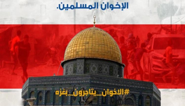 سرقة القرن.. جماعة الإخوان تختلس "نصف مليار دولار" من تبرعات غزة وحملة إعلامية تطالب بالمحاسبة