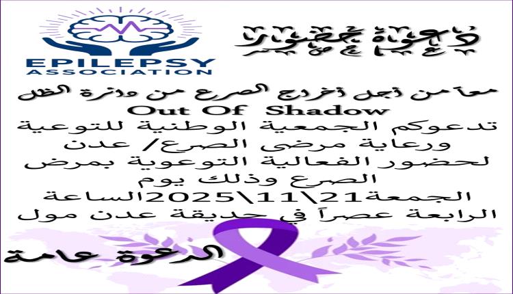 الجمعية الوطنية للصرع تطلق أول فعالية توعوية غداً في عدن