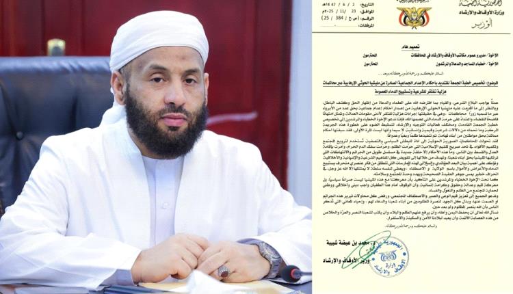 وزير الأوقاف يدعو الخطباء لتخصيص خطبة الجمعة القادمة لإدانة قرارات الإعدام الحو_ثية