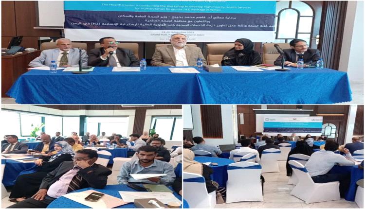 الوكيلان الكمال والشبحي يدشنان ورشة عمل تطوير حزمة الخدمات الصحية بعدن