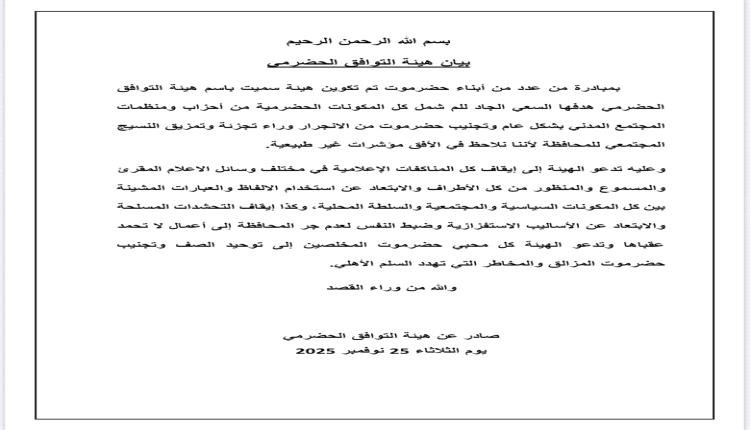 هيئة التوافق الحضرمي تعلن تأسيسها وتدعو إلى تهدئة إعلامية ووقف التحشدات المسلحة في حضرموت