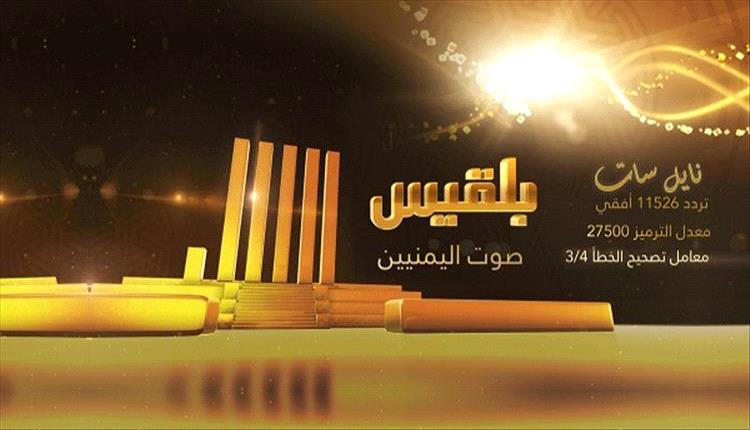 انتهاء بث قناة بلقيس التلفزيوني بعد عشر سنوات من الانطلاق