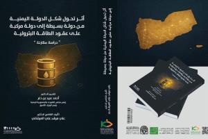 القاضي الدكتور علي العرشاني يصدر مؤلفاً جديداً عن التحول الدستوري وعقود الطاقة البترولية في اليمن
