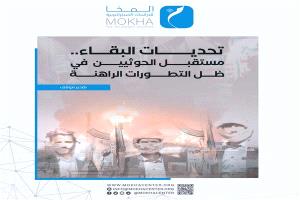 مركز بحثي: الغضب الشعبي والخسائر العسكرية يدفعان الحوثيين نحو مفترق مصيري