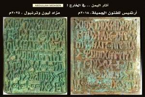 خبير آثار يكشف اختفاء ثلاث نسخ نادرة للوح برونزي يمني ويحمّل الجهات الرسمية مسؤولية الحماية