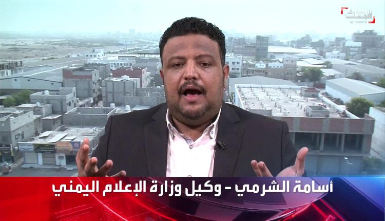 وكيل وزارة الإعلام: فتح ميناء الحديدة يموّل الحوثيين ويعزز ترسانتهم العسكرية