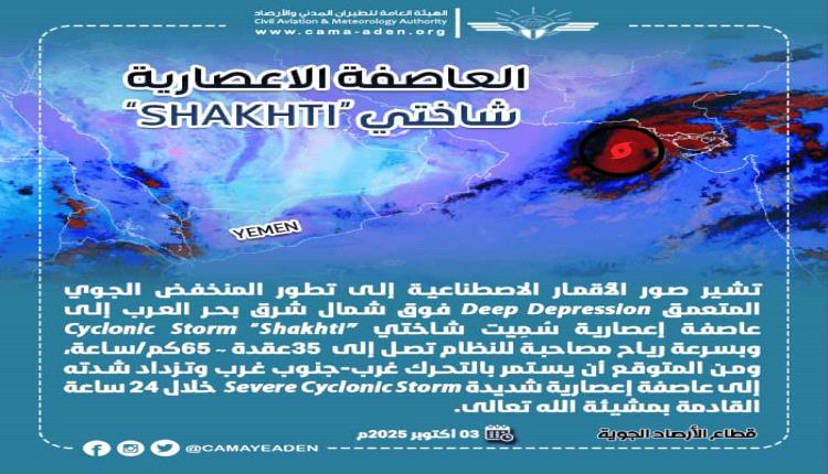 الأرصاد: تطور منخفض بحر العرب إلى عاصفة إعصارية "شاختي" دون تأثير مباشر على اليمن