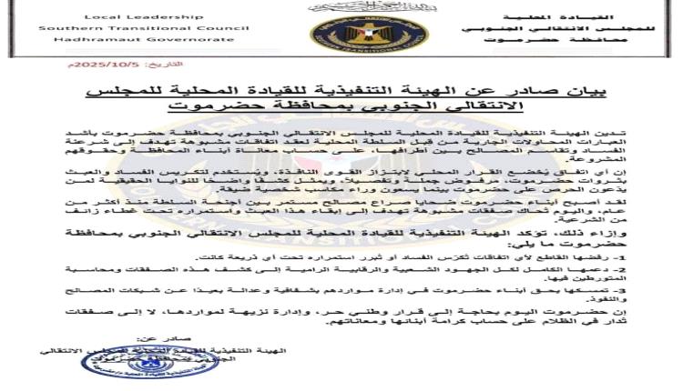 الانتقالي بحضرموت يتهم أطرافًا نافذة بتدبير صفقات فساد لنهب موارد المحافظة
