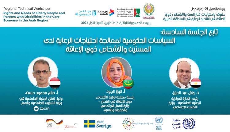 اليمن تشارك في ورشة عمل إقليمية حول اقتصاد الرعاية ببيروت