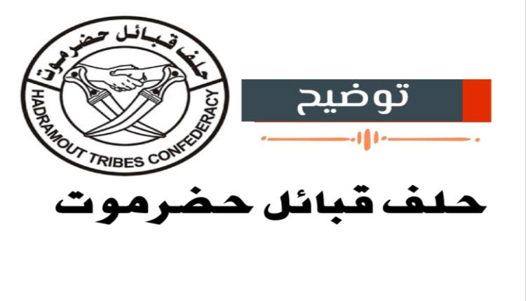 حلف قبائل حضرموت: التفاهمات مع السلطة المحلية وصلت إلى طريق مسدود