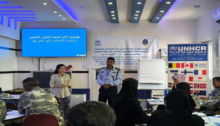 خفر السواحل ينفذ ورشة تدريبية متقدمة حول حماية المهاجرين واللاجئين في عدن