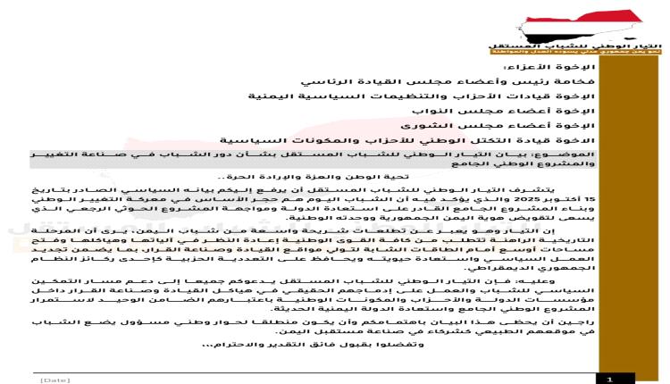 التيار الوطني للشباب المستقل يؤكد أهمية تمكين الشباب في صناعة التغيير وبناء المشروع الوطني الجامع "بيان"