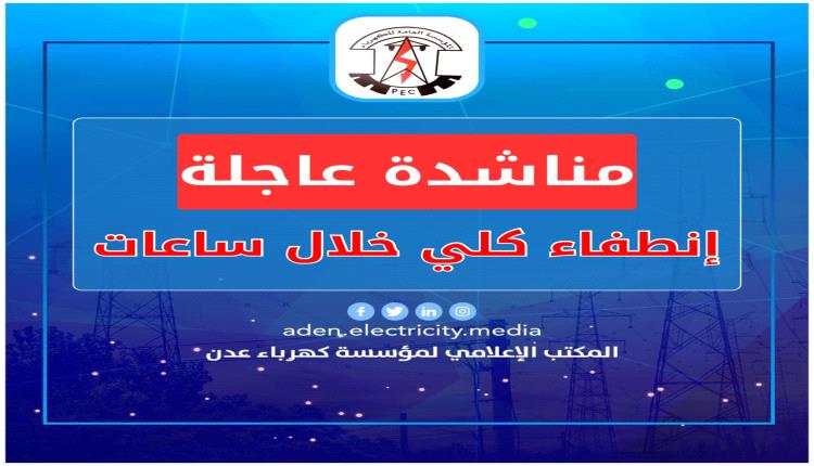 كهرباء عدن تناشد مجلس القيادة ورئاسة الحكومة بالتدخل العاجل لتوفير الوقود