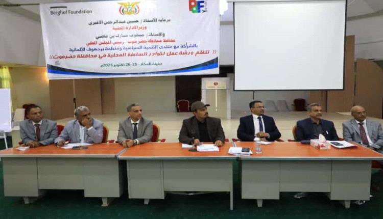 محافظ حضرموت الأستاذ مبخوت بن ماضي يشهد اختتام ورشة عمل لكوادر السلطة المحلية بالمحافظة