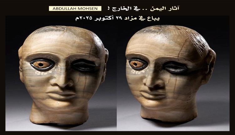 خبير آثار يحدد موعد رأس تمثال يمني للبيع في لندن