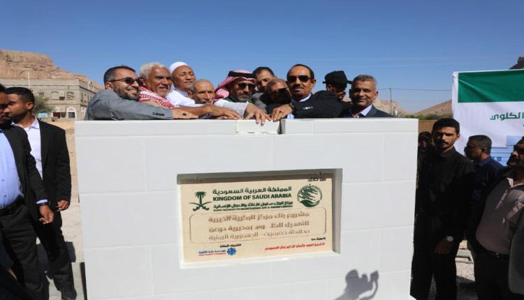 محافظ حضرموت الأستاذ مبخوت بن ماضي يضع حجر الأساس لمركز البكرية الخيري للغسيل الكلوي بدوعن بتمويل من مركز الملك سلمان