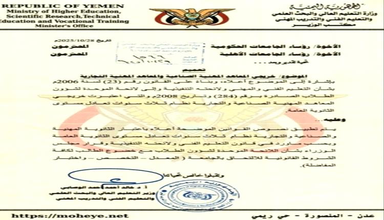 تعميم جديد من وزير التعليم العالي يفتح أبواب الجامعات أمام خريجي المعاهد المهنية 