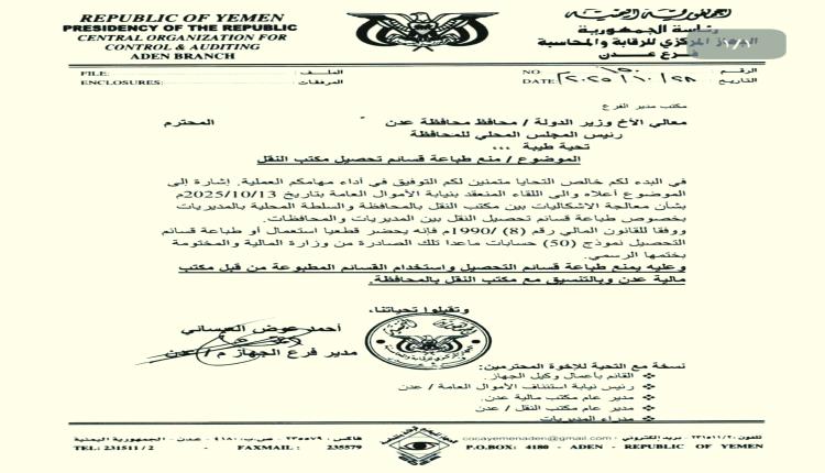 الرقابة والمحاسبة بعدن تمنع استخدام قسائم تحصيل غير رسمية وتؤكد التزام الإجراءات المالية المعتمدة