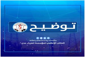 كهرباء عدن تعلن إعادة تشغيل عدد من المحطات بعد وصول كميات إسعافية من الوقود