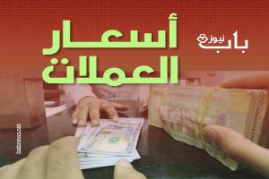 أسعار صرف العملات الأجنبية مقابل الريال اليمني