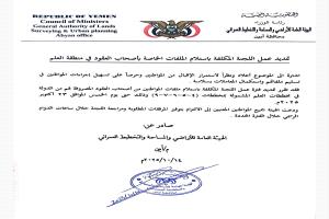 هيئة الأراضي أبين تعلن تمديد فترة عمل لجنة استلام ملفات عقود مخططات العلم