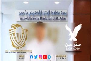 وحدة مكافحة الابتزاز الإلكتروني بعدن تنهي واقعة ابتزاز تعرضت لها طالبة ثانوية