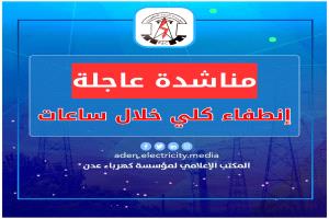 كهرباء عدن تناشد مجلس القيادة ورئاسة الحكومة بالتدخل العاجل لتوفير الوقود