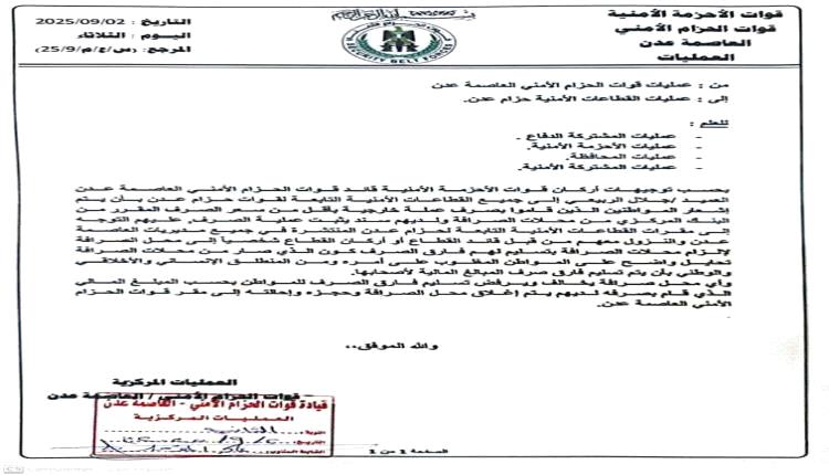 قوات الحزام الأمني بعدن تتخذ إجراءات صارمة ضد محلات الصرافة المتلاعبة بأسعار العملات