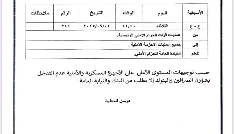 الحزام الأمني يمنع قواته من التدخل في شؤون البنوك والصرافة
