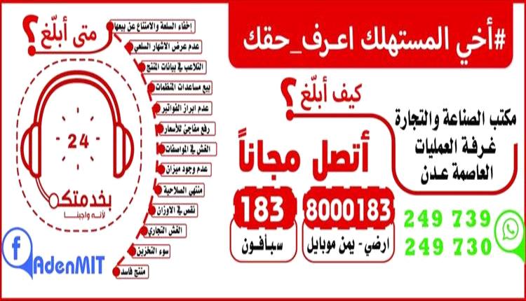 مكتب الصناعة والتجارة بعدن يطلق خدمة بلاغات عن أي مخالفات أو تجاوزات تمس حقوق المستهلك